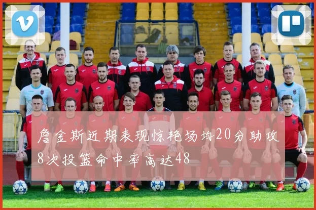 詹金斯近期表现惊艳场均20分助攻8次投篮命中率高达48