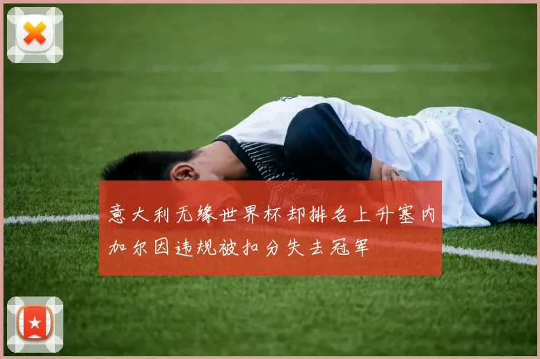 意大利无缘世界杯却排名上升塞内加尔因违规被扣分失去冠军