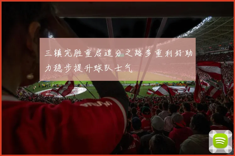 三镇完胜重启追分之路多重利好助力稳步提升球队士气