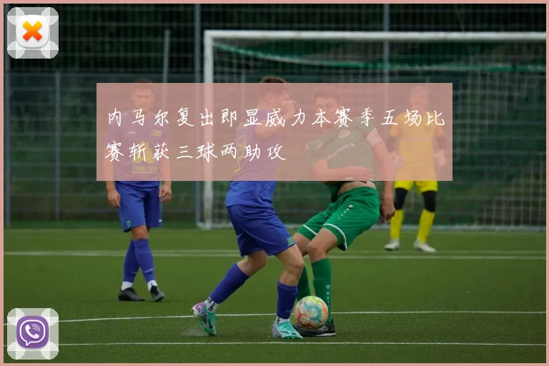 内马尔复出即显威力本赛季五场比赛斩获三球两助攻